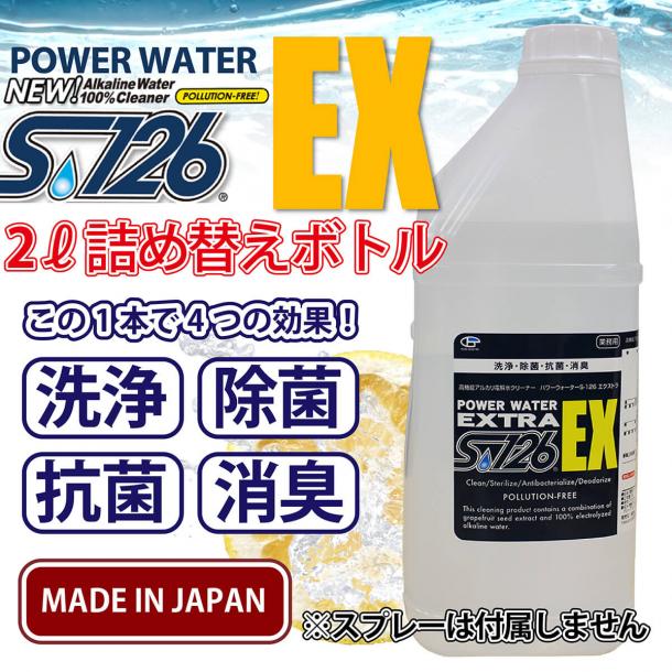 パワーウォーター　S-126エクストラ　2L詰め替え用　高機能アルカリ電解水クリーナー