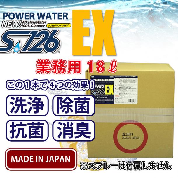 パワーウォーター　S-126エクストラ　18L詰め替え用　高機能アルカリ電解水クリーナー
