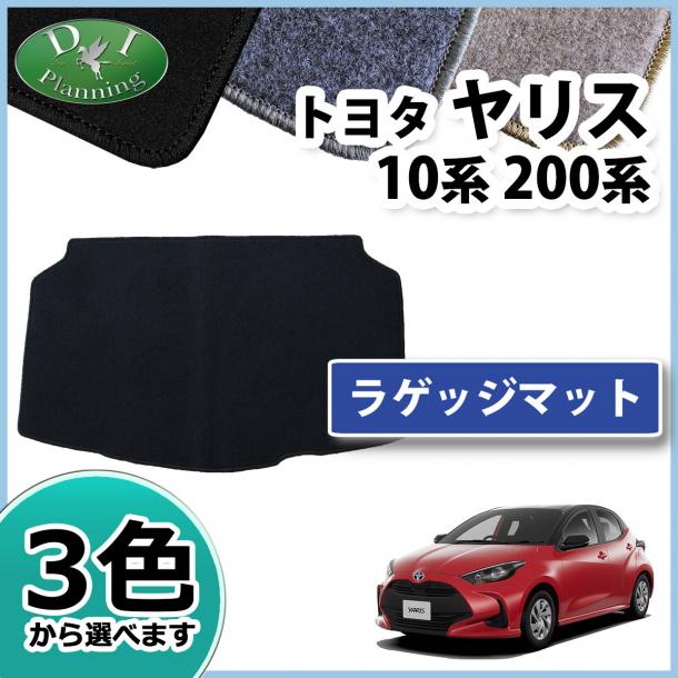トヨタ 新型 ヤリス10系 200系 ラゲッジマット トランクマット DXシリーズ