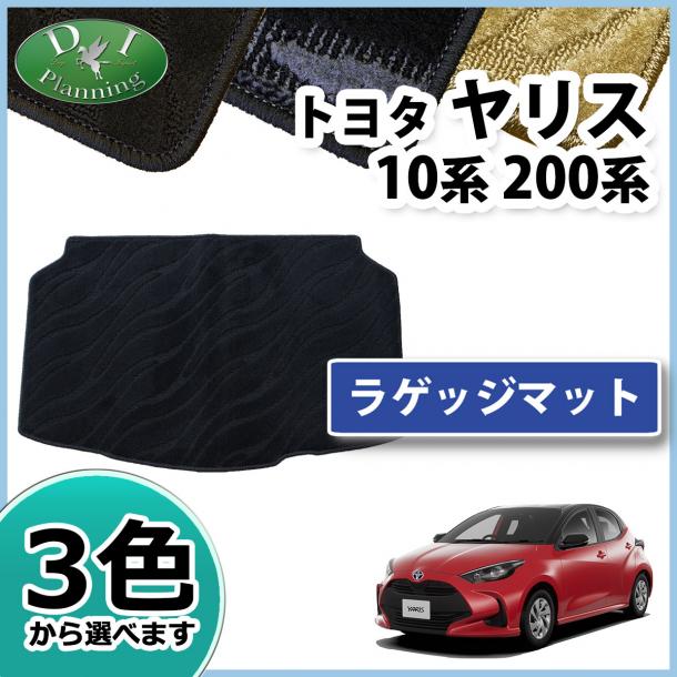 トヨタ 新型 ヤリス10系 200系 ラゲッジマット トランクマット 織柄シリーズ
