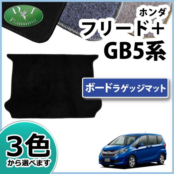 ホンダ フリード+ プラス GB5 GB6 GB7 GB8 ボードラゲッジマット DXシリーズ　社外新品