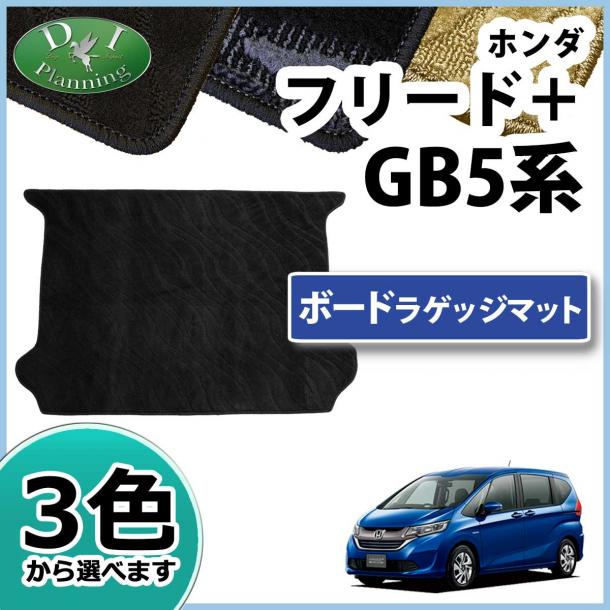 ホンダ フリード+ プラス GB5 GB6 GB7 GB8 ボードラゲッジマット 織柄シリーズ　社外新品