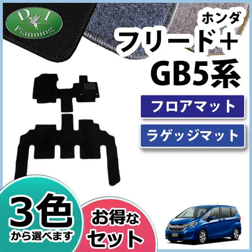 ホンダ フリード+ プラス GB5 GB7 フロアマット&ラゲッジマット DX　社外新品
