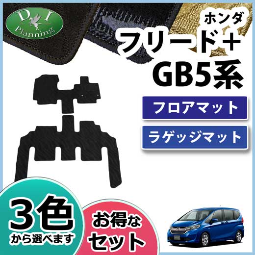 ホンダ フリード+ プラス GB5 GB7 フロアマット&ラゲッジマット 織柄シリーズ　社外新品