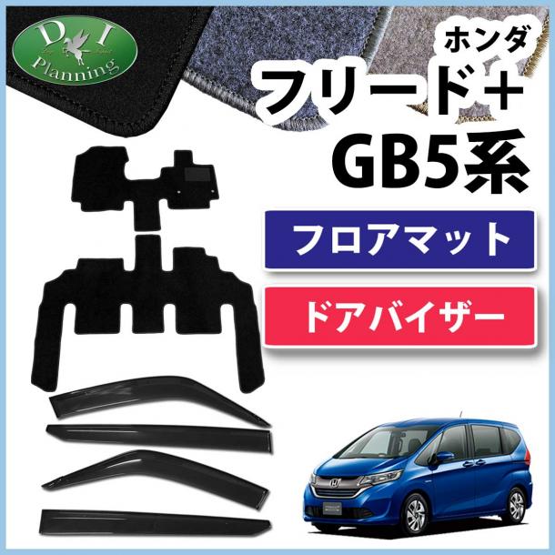 ホンダ フリード+ プラス GB5 GB6 GB7 GB8 フロアマット&ドアバイザーセット DX　社外新品