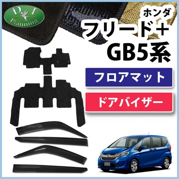 ホンダ フリード+ プラス GB5 GB6 GB7 GB8 フロアマット&ドアバイザーセット 織柄シリーズ　社外新品