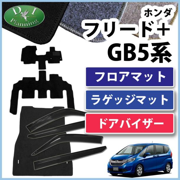 ホンダ フリード+ プラス GB5 GB7 フロアマット&ラゲッジマット&ドアバイザーセット DXシリーズ　社外新品
