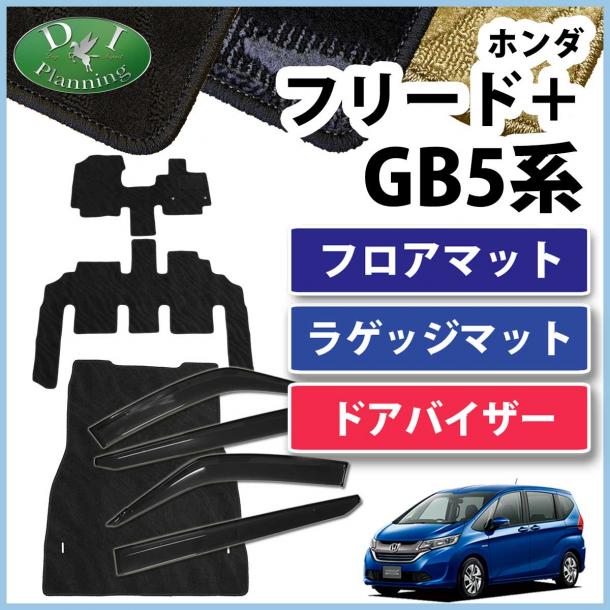 ホンダ フリード+ プラス GB5 GB7 フロアマット&ラゲッジマット&ドアバイザーセット 織柄シリーズ　社外新品