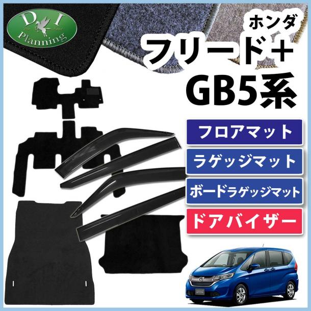 ホンダ フリード+ プラス GB5 GB7 フロアマット&ラゲッジマット&ボードラゲッジマット&ドアバイザーセット DX　社外新品