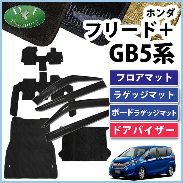 ホンダ フリード+ プラス GB5 GB7 フロアマット&ラゲッジマット&ボードラゲッジマット&ドアバイザーセット 織柄シリーズ　社外新品