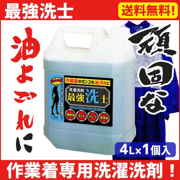 作業着洗い専用 油汚れの洗濯洗剤 最強洗士  4L
