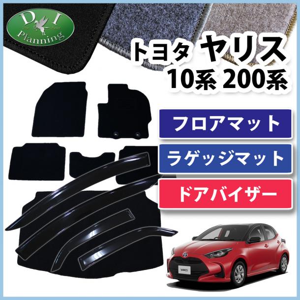 トヨタ 新型 ヤリス10系 200系 フロアマット & ラゲッジマット & ドアバイザー セット DXシリーズ