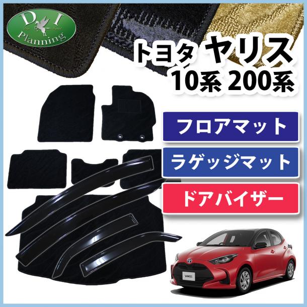 トヨタ 新型 ヤリス10系 200系 フロアマット & ラゲッジマット & ドアバイザー セット 織柄シリーズ