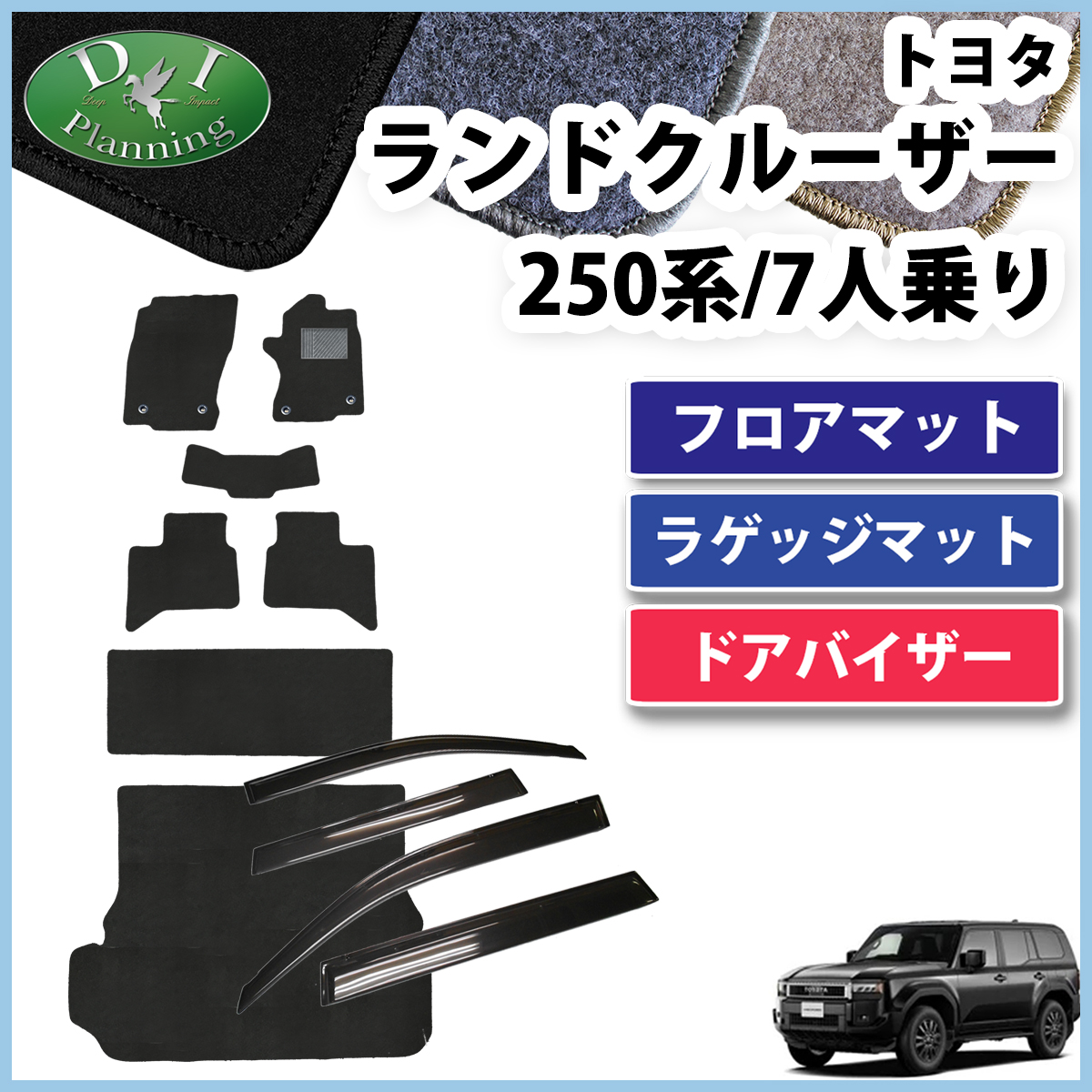 新型 ランドクルーザー 250 ランクル 250系 7人乗り フロアマット ＆ トランクマット ＆ ドアバイザー セット DXシリーズ 社外新品