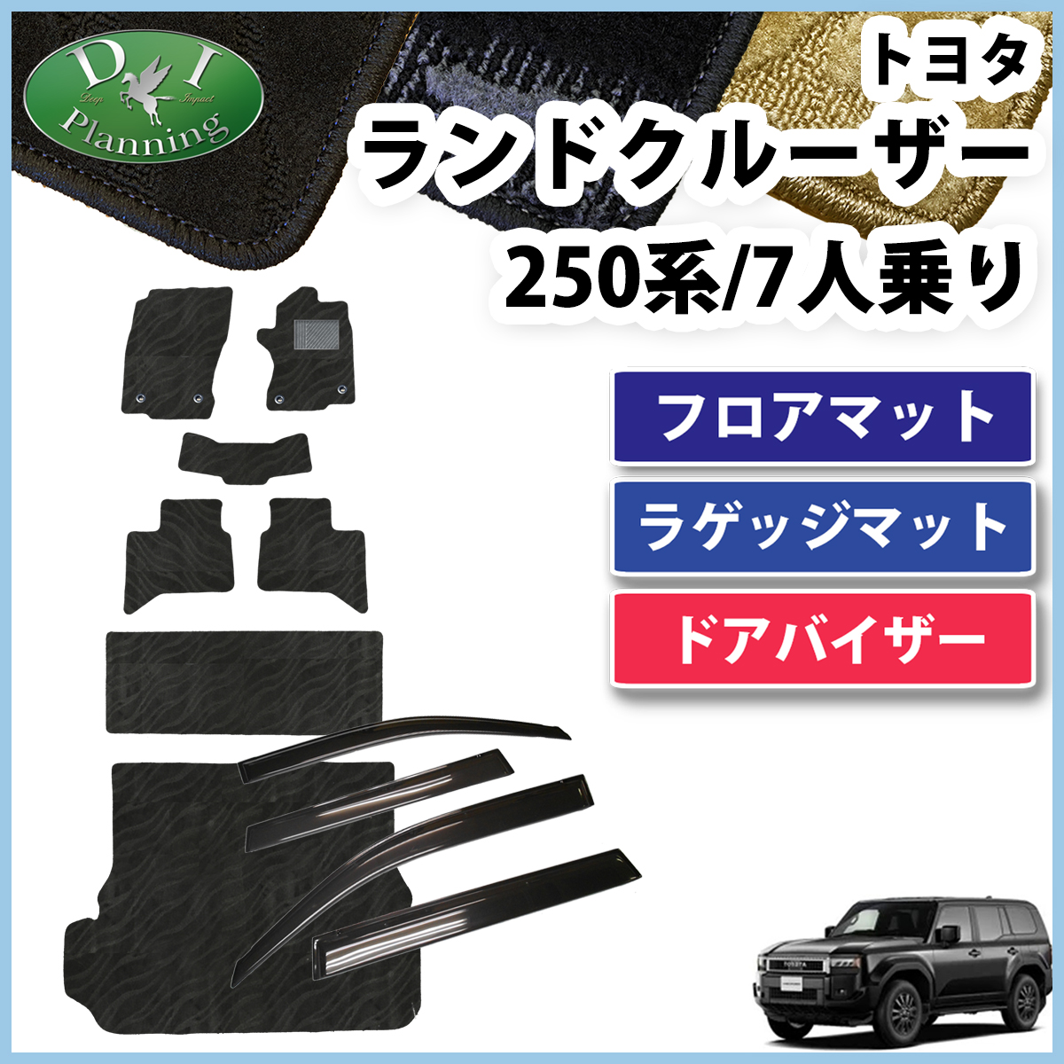 新型 ランドクルーザー 250 ランクル 250系 7人乗り フロアマット ＆ ラゲッジマット ＆ ドアバイザー セット 織柄シリーズ 社外新品