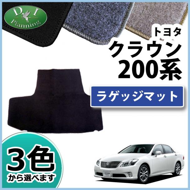 トヨタ クラウン 200系 トランクマット ラゲッジマット DXシリーズ 社外新品