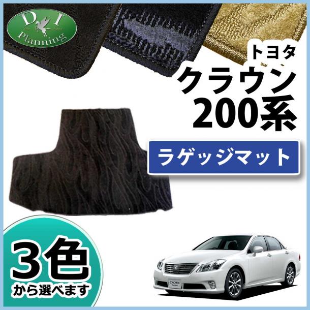 トヨタ クラウン 200系 トランクマット ラゲッジマット 織柄シリーズ 社外新品