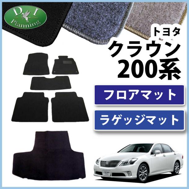 トヨタ クラウン 200系 フロアマット&トランクマット セット DXシリーズ 社外新品