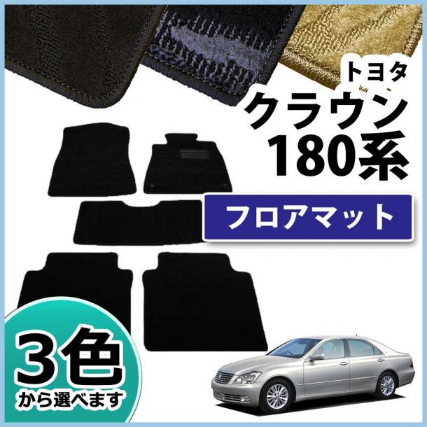 トヨタ クラウン 180系 フロアマット カーマット 織柄シリーズ 社外新品 GRS180 GRS182 GRS184