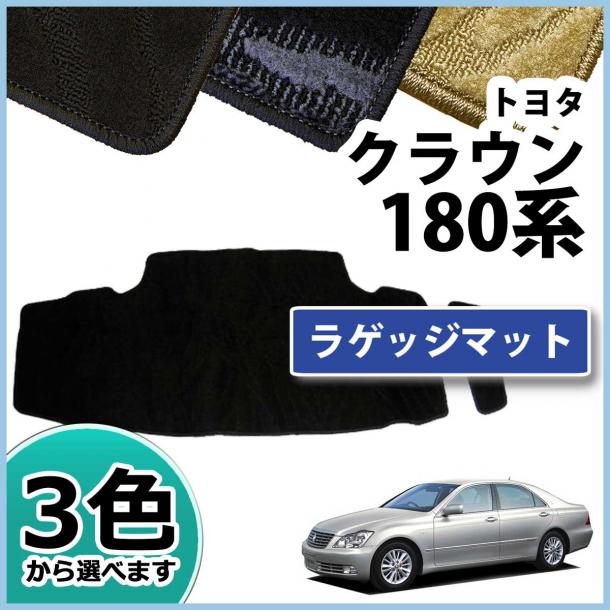 クラウン 180系 トランクマット ラゲッジマット 織柄シリーズ 社外新品
