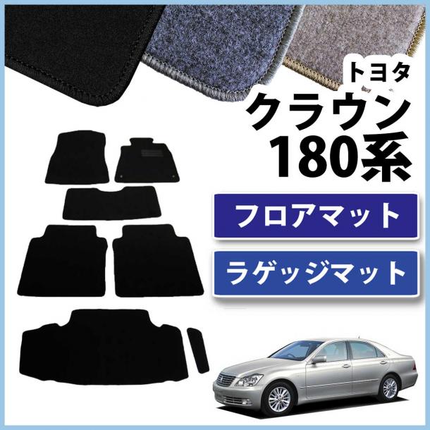 トヨタ クラウン 180系 フロアマット&トランクマット DXシリーズ セット 社外新品　GRS180 GRS182 GRS184