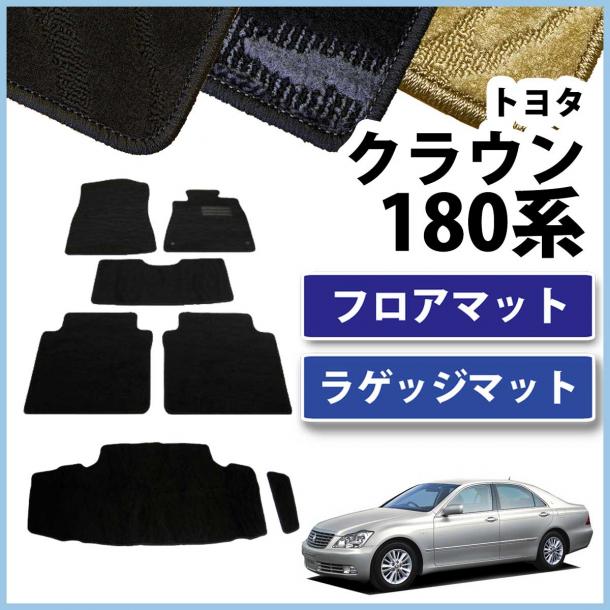 トヨタ クラウン 180系 フロアマット&トランクマット 織柄シリーズ セット 社外新品 GRS180 GRS182 GRS184