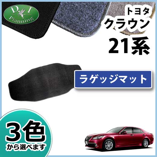 トヨタ クラウン クラウンハイブリッド 210系 トランクマット ラゲッジマット DXシリーズ 社外新品