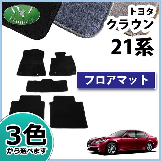 トヨタ クラウン クラウンハイブリッド 210系 フロアマット カーマット DXシリーズ 社外新品