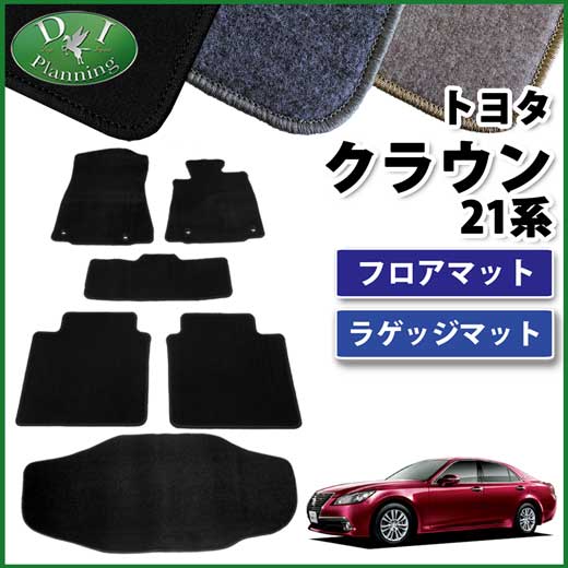 トヨタ クラウン クラウンハイブリッド 210系 フロアマット&ラゲッジマット セット DXシリーズ