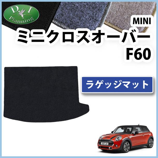 MINI ミニクロスオーバー F60 ラゲッジマット トランクマット DXシリーズ 社外新品