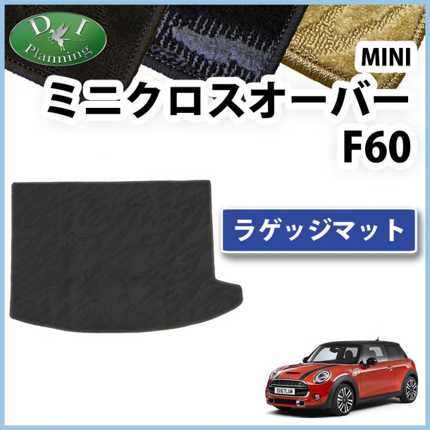 MINI ミニクロスオーバー F60 ラゲッジマット トランクマット 織柄シリーズ 社外新品