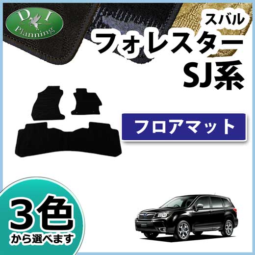 スバル フォレスター SJ系 フロアマット カーマット 織柄シリーズ 社外新品