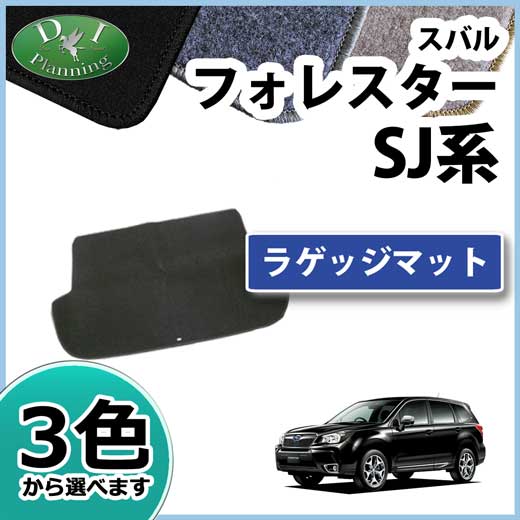 スバル フォレスター SJ系 ラゲッジマット トランクマット DXシリーズ 社外新品