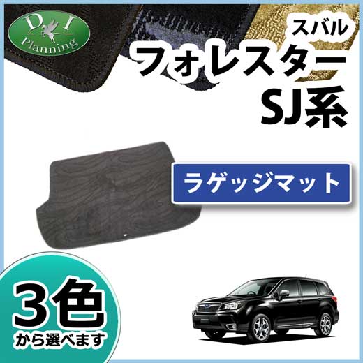 スバル フォレスター SJ系 ラゲッジマット トランクマット 織柄シリーズ 社外新品