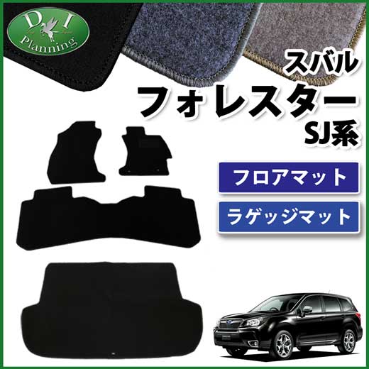 スバル フォレスター SJ系 フロアマット&ラゲッジマット セット DXシリーズ 社外新品