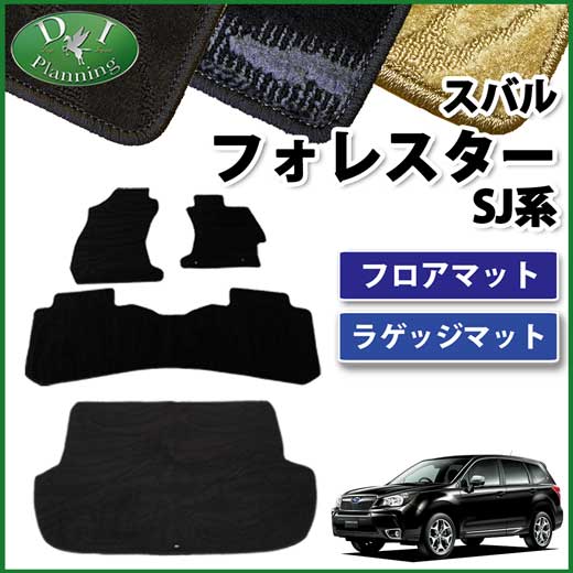 スバル フォレスター SJ系 フロアマット&ラゲッジマット セット 織柄シリーズ 社外新品