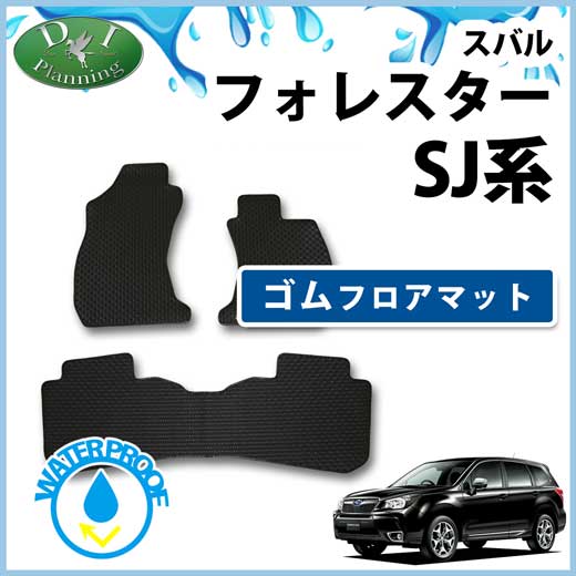 スバル フォレスター SJ系 ゴムフロアマット　ラバーマット 社外新品