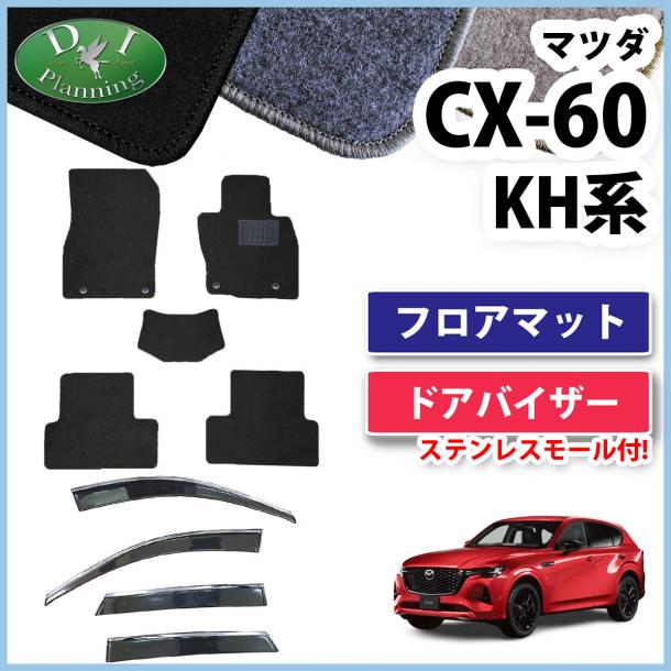 【5月上旬頃発送】マツダ 新型 CX-60 KH系 フロアマット&ドアバイザーセット DXシリーズ 社外新品