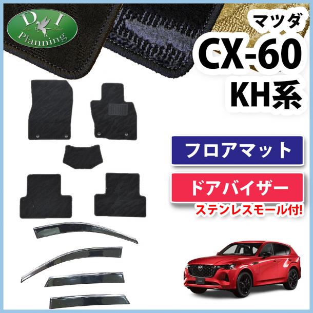 【5月上旬頃発送】マツダ 新型 CX-60 KH系 フロアマット&ドアバイザーセット 織柄シリーズ 社外新品