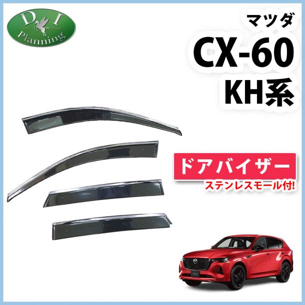 【5月上旬頃発送】マツダ 新型 CX-60 KH系 ステンレスモール付きドアバイザー サイドバイザー 社外新品