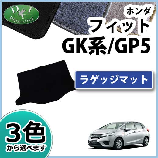 ホンダ フィット GK系 フィットハイブリッド GP系 ラゲッジマット トランクマット DXシリーズ 社外新品