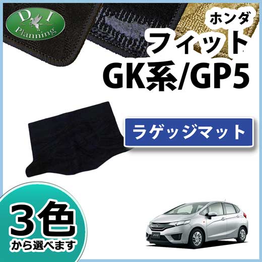 ホンダ フィット GK系 フィットハイブリッド GP系 ラゲッジマット トランクマット 織柄シリーズ 社外新品