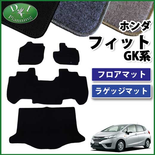 ホンダ フィット GK系 フィットハイブリッド GP系 フロアマット&ラゲッジマット セット DXシリーズ社外新品