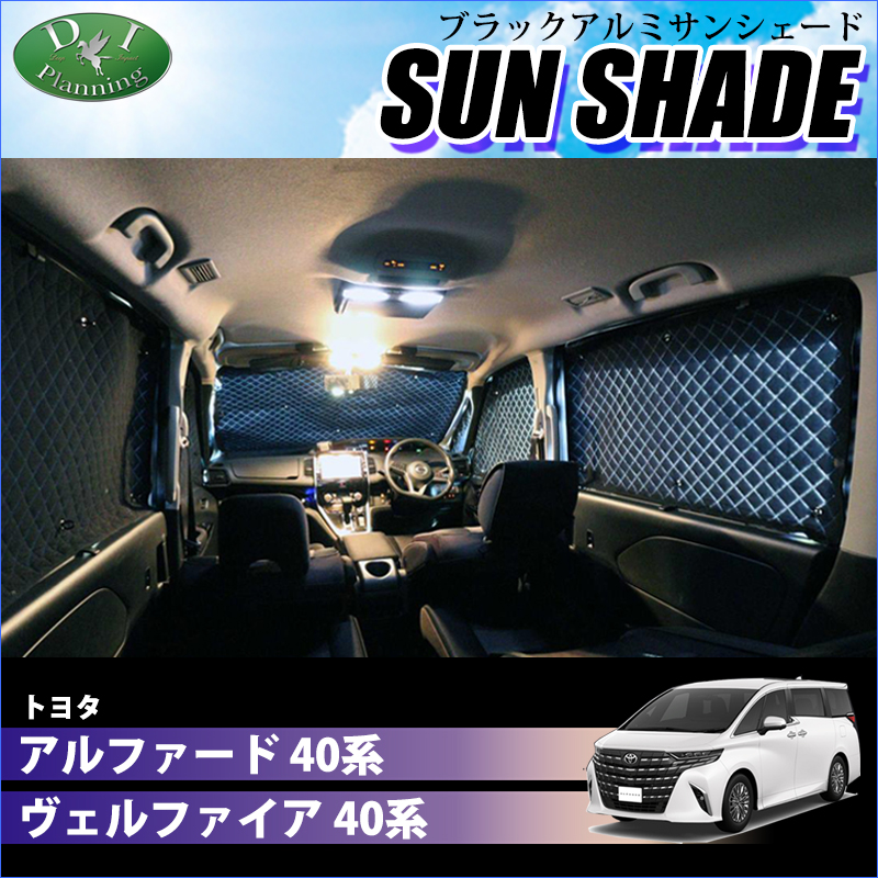 トヨタ 新型 アルファード ヴェルファイア 40系 高機能 ハイグレードタイプ ブラックアルミサンシェード 〔BMS〕 受注生産