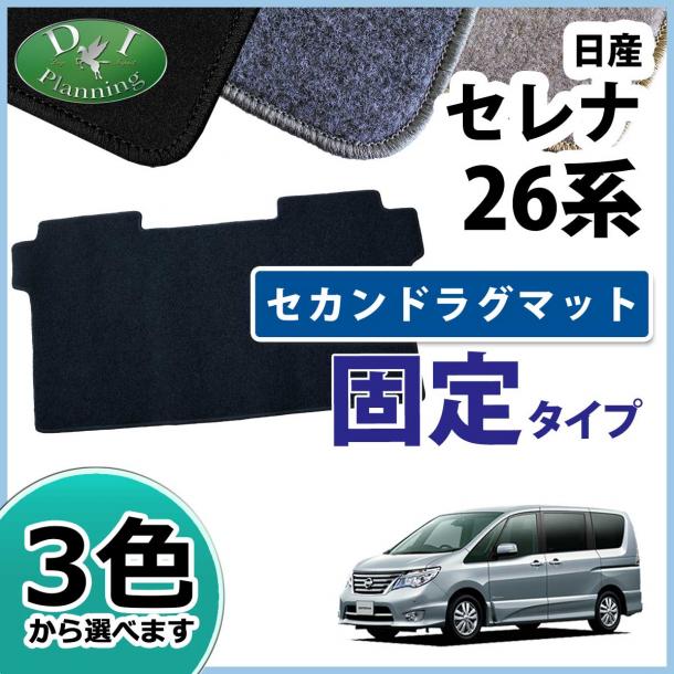 日産 セレナ スズキ ランディ C26系 セカンドラグマット 固定タイプ DXシリーズ 社外新品