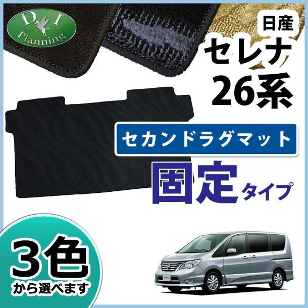 セレナ セレナハイブリッド ランディ C26系 セカンドラグマット 固定タイプ 織柄シリーズ 社外新品