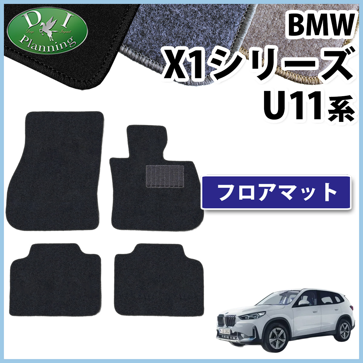BMW X1シリーズ U11 フロアマット カーマット 右ハンドル用 DXシリーズ 社外新品
