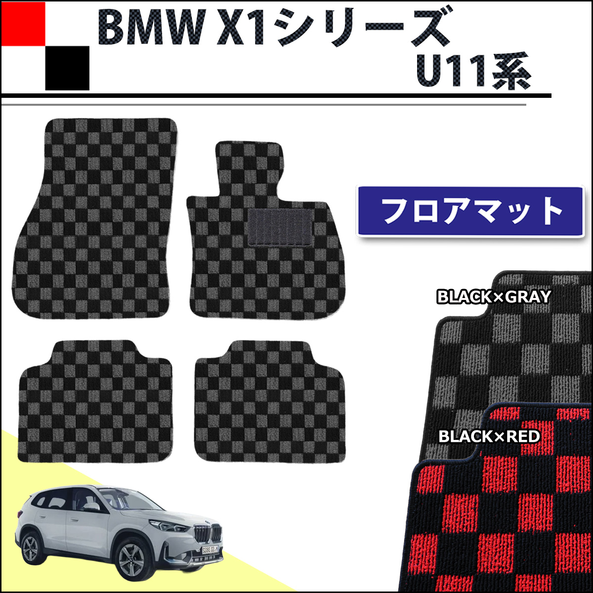 BMW X1シリーズ U11 フロアマット カーマット 右ハンドル用 チェック柄シリーズ 社外新品