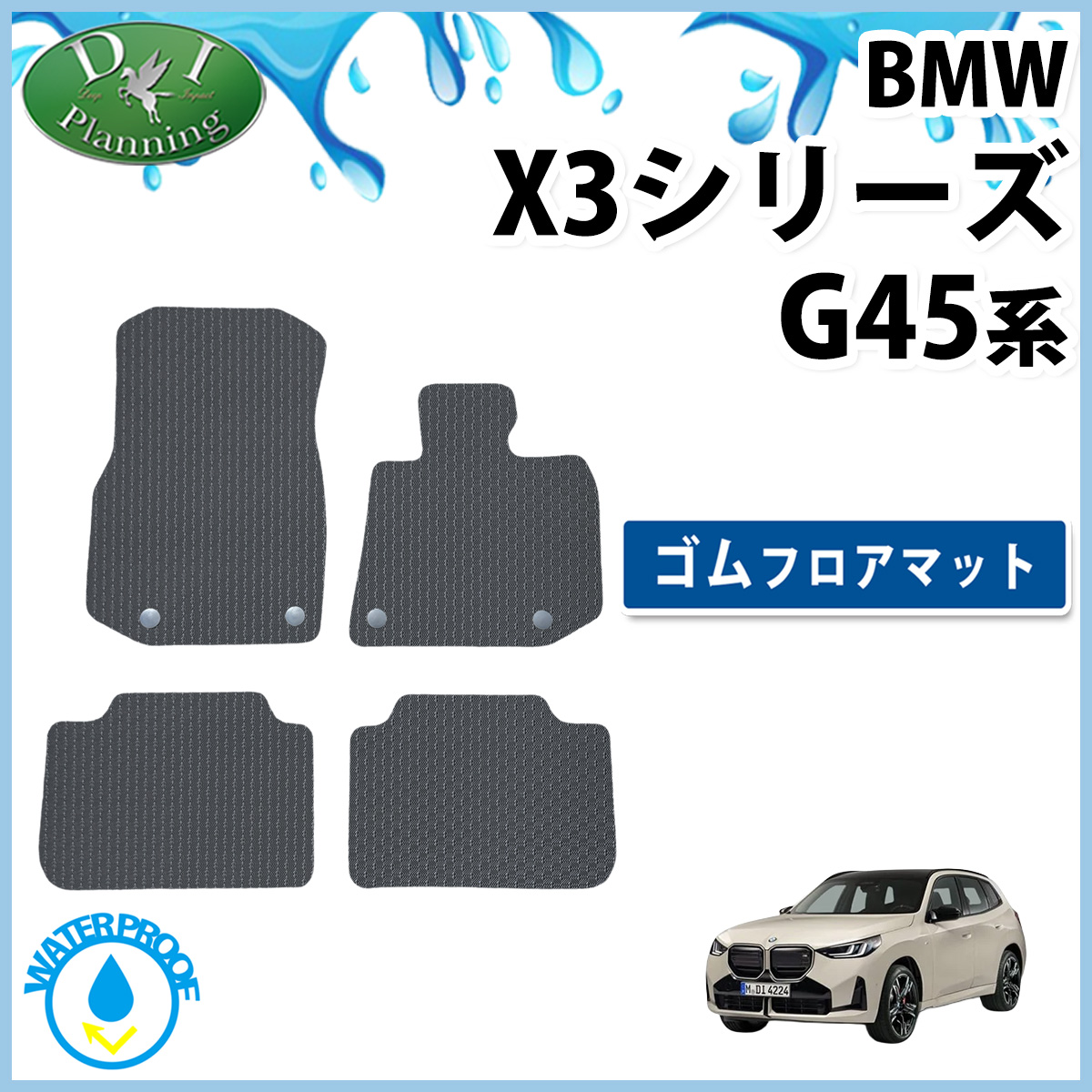 BMW X3シリーズ G45 防水 ゴムフロアマット ラバーマット 右ハンドル用 社外新品