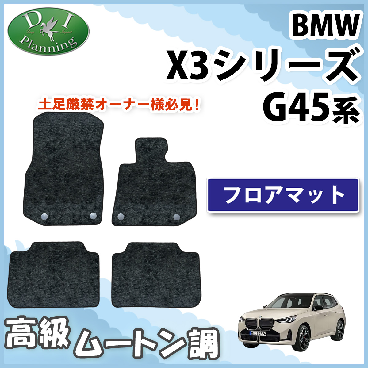 BMW X3シリーズ G45 フロアマット カーマット 右ハンドル用 高級ムートン調ブラック 社外新品